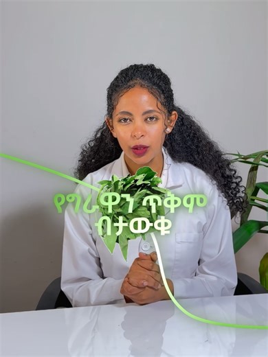 ግራዋ ለጤና! #health #thrive #supplementsinaddis