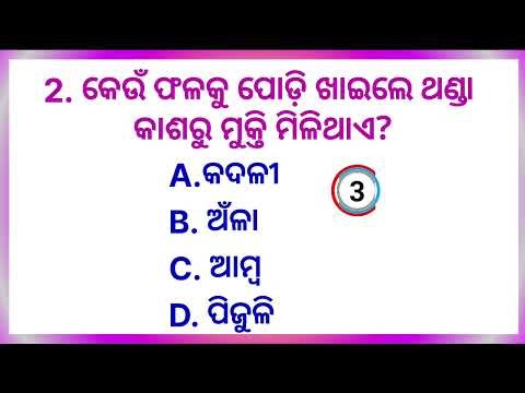 General knowledge odia||Gk questions and answers||odia gk||Sadharan gyan||quiz||Sadharan Sikhya||