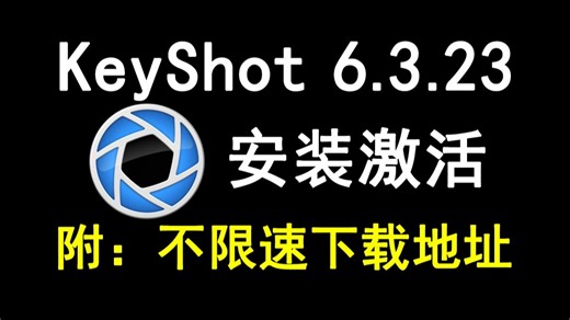 KeyShot6.3.23下载安装激活教程