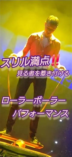 バランスと驚きの大回転‼️ローラーボーラー【さくらサーカス堺公演】@SakuraCircus