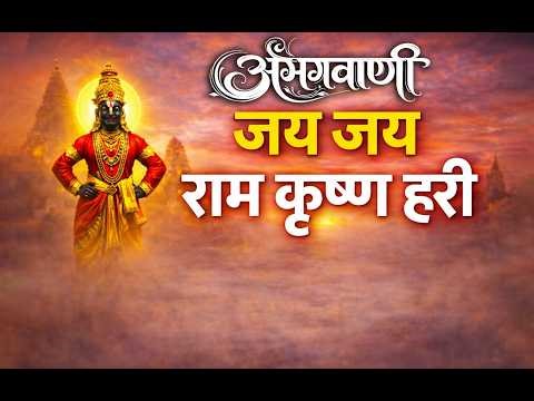 Jay Jay Ram Krishna Hari | Abhangvani Live Program | Powerful Bhajan