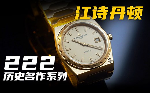 【江诗丹顿】今年最难买到的222？它来了！