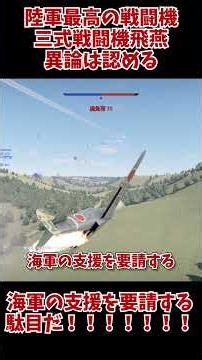 [War Thunder]陸軍最高の戦闘機三式戦闘機飛燕異論は認める 三式戦闘機飛燕 #ウォーサンダー #ゲーム実況 #warthunder #ゆっくり実況