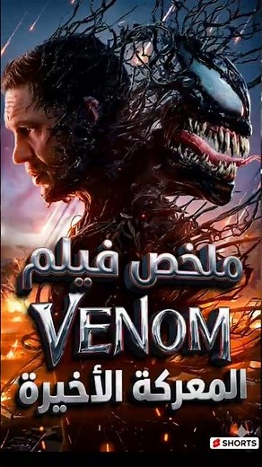 ملخص فيلم Venom لا يفوتك #netflix #venom
