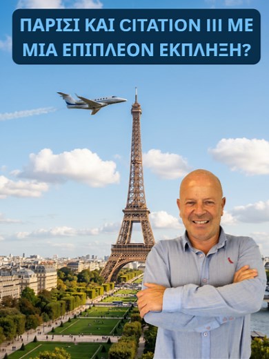 Παρίσι και Citation III με μια επιπλέον έκπληξη? #miltosmouzakis #magnaaviation