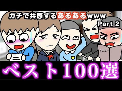 【傑作集】ガチで共感するあるあるwww【ベスト100選】Part 2