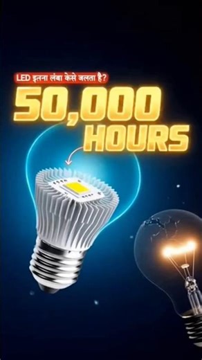 LED बल्ब 50,000 घंटे कैसे चलता है? 😱 | LED का असली सीक्रेट