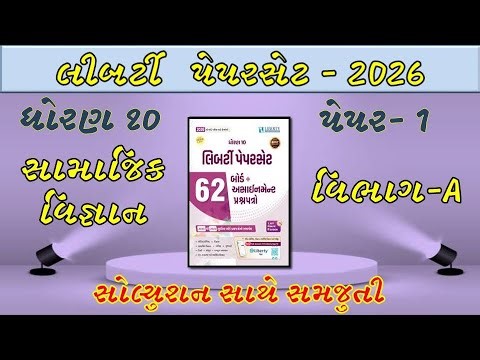 Std 10 Social Science | Liberty Assignment Solution 2026 | SS Paper 1 Vibhag A | Board Exam 2026 Imp
