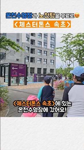 온천수영장과 노천탕을 무료로 즐기는 [체스터톤스 속초] #체스터톤스속초 #속초숙소 #청초호숙소 #속초아이와가볼만한곳#속초공용주방 #속초사우나 #치유인 #속초온천수영장 #온천사우나