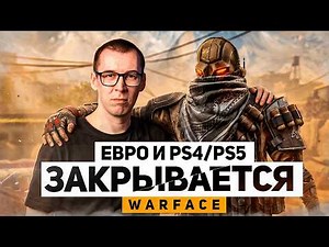 ЕВРО WARFACE и WARFACE PS4/PS5 - ЗАКРЫВАЕТСЯ НАВСЕГДА