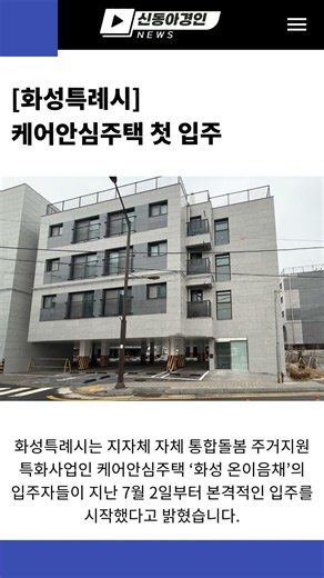 [화성특례시]케어안심주택 첫 입주 #민생뉴스 #신동아방송 #경인tv #박대영기자 #강원tv #경기도 #강원도 #핵심뉴스 #shorts #유튜브 #기사