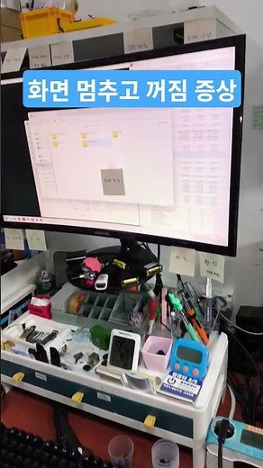 화면 멈추고 꺼지는 컴퓨터 고장 증상 Computer failure symptoms where the screen freezes and then turns off