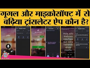 Google Translator और Microsoft Translator में से कौन बढ़िया अनुवाद करता है?