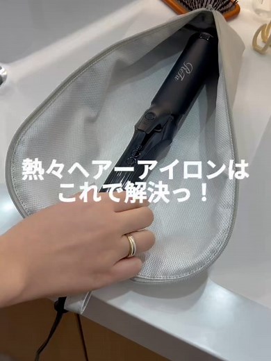 熱々ヘアーアイロンを安全に収納する方法