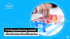 32 reactions | "การ Repositioning...