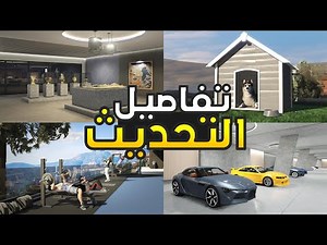 كل التفاصيل و الصور الجديدة لتحديث القصور في قراند 5