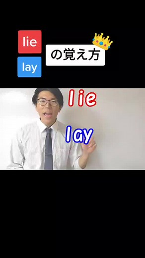 詳しくはYouTubeで「あきとんとん lie lay」で調べたら出ると思います。#TikTokトレーニング #ためになるtiktok #勉強 #tiktok教室