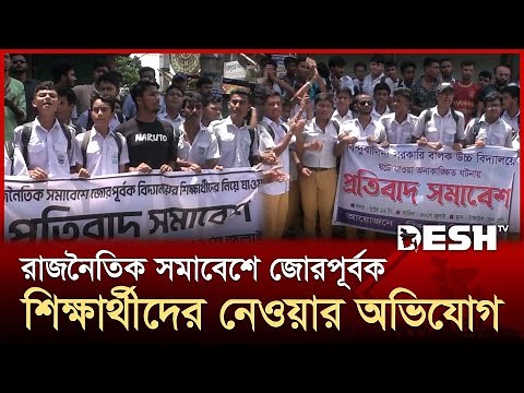 এনসিপি’র পদযাত্রায় যেতে জোরপূর্বক শিক্ষার্থীদের বাধ্য করায় বিক্ষোভ ও প্রতিবাদ সমাবেশ | NCP | Desh TV