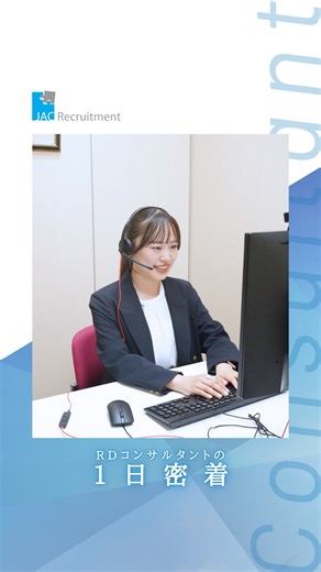 株式会社ジェイエイシーリクルートメント on Instagram: "［コンサルタントの1日密着 #2］ コンサルタント社員の一日に密着いたしました。 メンバーへの指導・育成、進捗管理、戦略立案から顧客対応まで、 幅広い業務を担いながら、組織全体の成果に向けて日々尽力しています。 現場の最前線に立ちつつ、チームの目標達成に向けた舵取りを行うその姿からは、 リーダーとして求められる視点や責任の重さ、やりがいを感じていただけるのではないでしょうか。 詳細についてはこちら（@jac.recruitment_recruit）のプロフィールリンクをご覧ください。 ━━━━━━━━━━━━━━━━━━━━━━━━━━━━━━ #東京 #東北 #北関東 #横浜 #静岡 #浜松 #名古屋 #京都 #大阪 #神戸 #中国 #福岡 #転職 #会社 #企業 #管理職 #専門職 #philosophy #policy #リクルート #recruit #コンサルタント Consultant #1日密着"