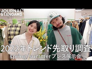 【春夏トレンドは？】最新情報をお届け！！プレス展示会でトレンド調査してきました！トラッド/デニム/ヴィンテージ/チノ/柄/カラーパンツ【調査報告まとめ】