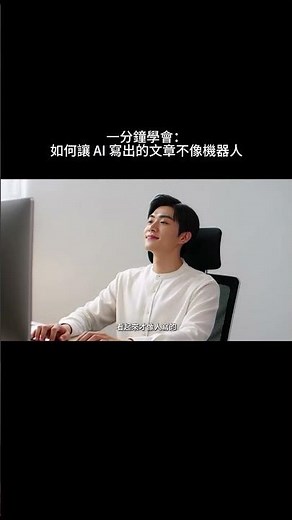 Prompt Engineering｜一分鐘學會：如何讓 AI 寫出的文章不像機器人｜AI 實用教學#生成式AI #ai教學 #chatgpt #ai教學 #ai寫作 #文案救星 #內容創作
