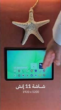 مراجعة سريعة ل Galaxy TAB A11 Plus
