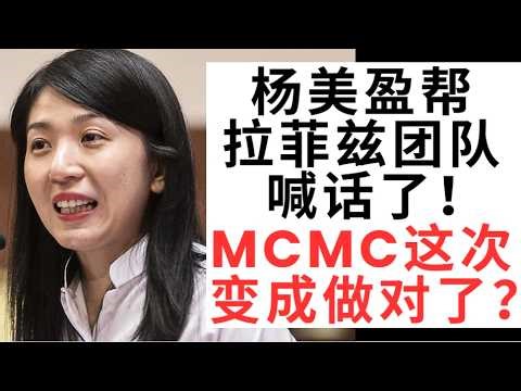 杨美盈帮拉菲兹团队喊话了！MCMC这次变成做对了？【中文字幕】06-03-2026