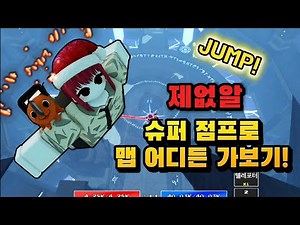 제없알 슈퍼점프로 맵 어디든 가보자!! [제목없는 RPG 게임]
