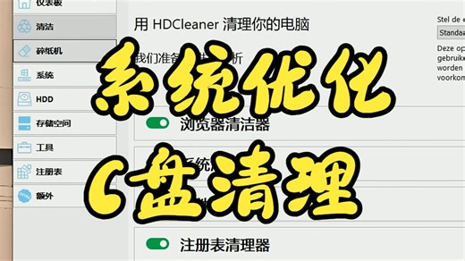 完全免费的Windows优化神器！HDCleaner：C盘垃圾清理/注册表修复/开机加速/重复文件查找，一个顶十个！