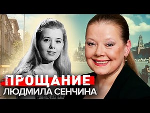 Людмила Сенчина. Прощание ‪@centralnoetelevidenie‬