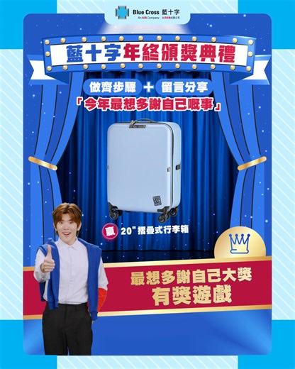 【🙋🏻‍♀️🙋🏻‍♂️最想多謝自己大獎有獎遊戲🎁】 「拎到呢個獎，我最想多謝嘅就係我自己…」😌生活中總有意外，但好多時候因為您為自己做好充足準備，所以年尾最應該多謝嘅人，當然係自己🥰！藍十字今年頒獎禮壓軸登場：「最想多謝自己大獎」🏆 人人都有機會攞到，立即睇玩法👇 📢 遊戲玩法： 1️⃣ Follow 「Blue Cross HK藍十字」Facebook 專頁 2️⃣ Like 呢個post 2️⃣ 留言分享「今年最想多謝自己嘅事」 3️⃣ Tag 2位朋友 🎁獎品詳情： 最有心思嘅5個留言，就可獲得20吋摺疊式行李箱1個（5名） 🔹遊戲結束時間：2026年1月6日晚上11時59分 🔹得獎名單將於2026年1月9日於此貼文留言公佈，屆時將inbox通知得獎者領獎詳情。 🔹活動受條款及細則約束：https://bit.ly/4bcH38v 🔹每個Facebook賬戶只限參加一次。 快啲留言，今次頒獎禮嘅主角就係您！ #BluecrossHK #藍十字 #保障啱啱好 #對自己好打造您嘅啱啱好 #第1屆藍十字頒獎典禮 #最想多謝自己大獎 #有獎問答 #有獎遊戲 