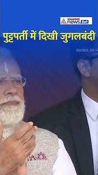 PM Modi और CM Chandrababu Naidu के मंच पर क्या हुआ? देखिए खास पल! #Shorts