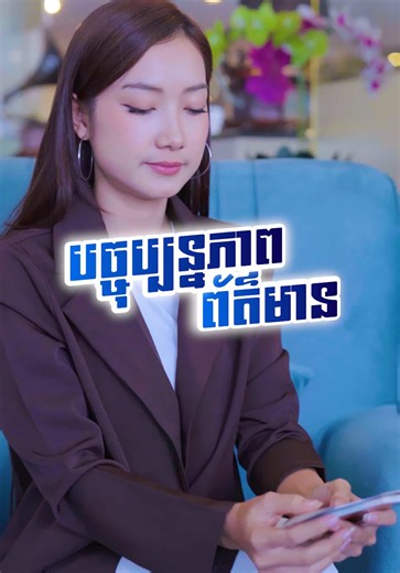 ផ្លាស់ប្តូរព័ត៌មានផ្ទាល់ខ្លួន និងឯកសារអត្តសញ្ញាណផុតសុពលភាព បានដោយខ្លួនឯង នៅក្នុងអេស៊ីស៊ូភើអេប ដើម្បីបន្តប្រើប្រាស់សេវាធនាគារគ្រប់ប្រភេទដោយរលូន។ 👉 របៀបប្តូរឯកសារអត្តសញ្ញាណ ដែលផុតសុពលភាព៖ https://youtube.com/shorts/ELj0TRBrvl0 Update your personal information and expired ID yourself in the ACLEDA Super App to continue using all types of banking services smoothly. 👉 How to update your expired ID: https://youtube.com/shorts/ELj0TRBrvl0 #ACSuperApp