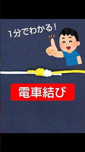 電車結び 【1分でわかる！】