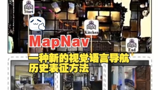 港科大和北京智源联合发布 | MapNav：一种新的视觉语言导航历史表征方法