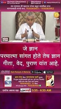 जे ज्ञान परमात्मा सांगत होते तेच ज्ञान गीता, वेद, पुराण यांत आहे. | Sant Rampal Ji Marathi Satsang