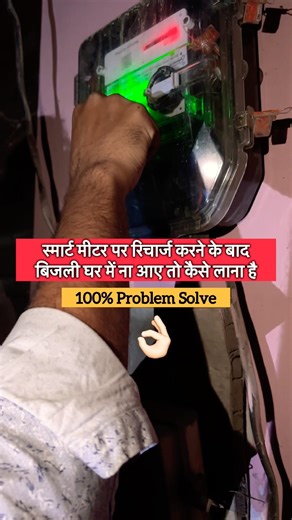 स्मार्ट मीटर पर रिचार्ज करने के बाद बिजली घर में ना आए तो कैसे लाना है | Smart Meter update #shorts