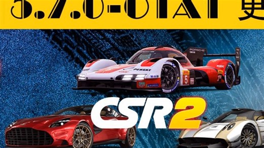 CSR2赛车|| 5月10日更新5.7.0=OTA1 新车