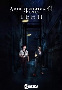Лига хранителей легенд: Тени (2019)