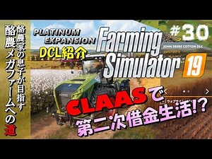 【FS19】#30／DLC紹介『PLATINUM EXPANSION』CLAASで第２次借金生活!? 酪農家の息子が目指す酪農メガファームへの道
