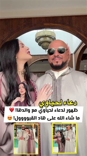 دعاء لحياوي أول ظهور لها مع والدها! ❤️ شحال زوينين ❤️#مشاهير_المغرب #مشاهير #المغرب