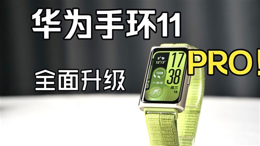 质感太棒了！值得升级吗？华为手环11pro开箱简评。