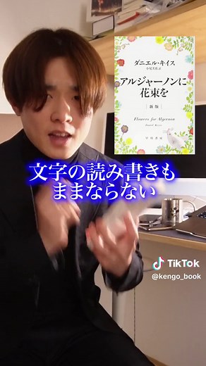 アルジャーノンに花束を あらすじと感想