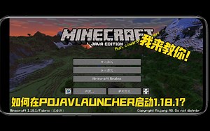 如何在手机上玩到java版1.18？我来教你！