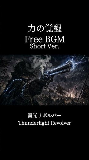 【Free BGM Short Ver.】力の覚醒 敗北の夜を撃ち抜く雷光リボルバー / Thunderbolt Revolver #フリーbgm #freebgm