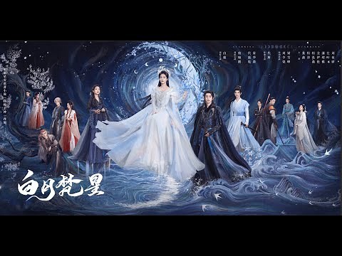 【DRAMA SERIES】MOONLIGHT MYSTIQUE 白月梵星 TRAILER