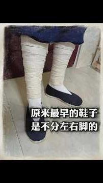 原來最早的鞋子是不分左右腳的!#腳 #健康科普 #體態糾正 #歷史 #銘記萬史