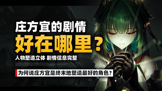 让玩家好评连连的庄方宜剧情究竟好在哪？终末地塑造最好的角色！