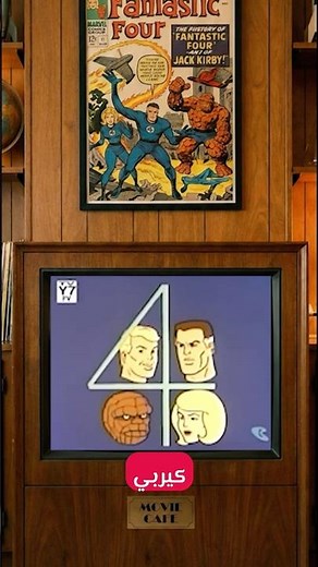 Fantastic Four 1967… فشل أم نجاح منسي؟