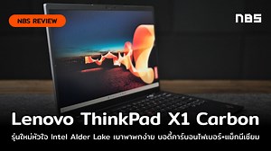 รีวิว Lenovo ThinkPad X1 Carbon Gen 10 ชิป Intel Alder Lake